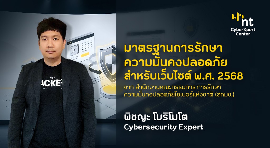มาตรฐานการรักษาความมั่นคงปลอดภัยสำหรับเว็บไซต์ พ.ศ. 2568 จาก สำนักงานคณะกรรมการการรักษาความมั่นคงปลอดภัยไซเบอร์แห่งชาติ (สกมช.)