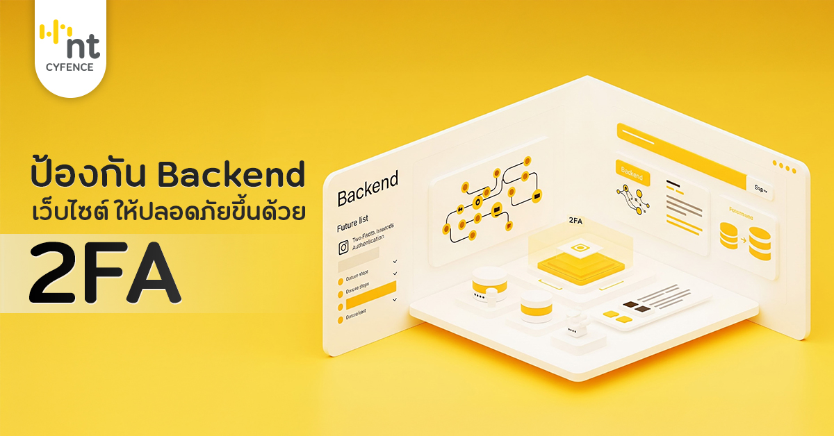 ป้องกัน Backend เว็บไซต์ ให้ปลอดภัยขึ้นด้วย “2FA”